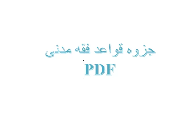 دانلود جزوه قواعد فقه مدنی-ویرایش جدید