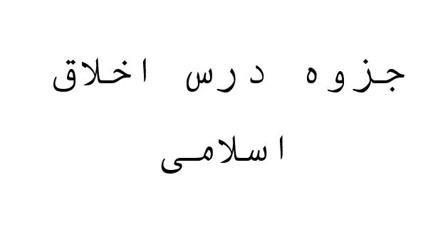 pdf دانلود رایگان جزوه اخلاق اسلامی
