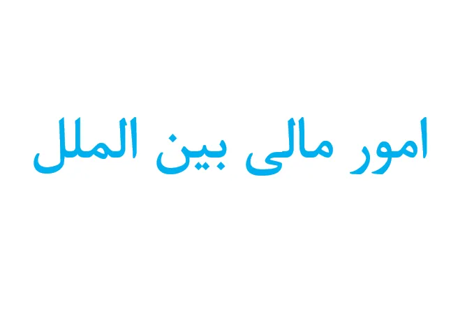 امور مالی