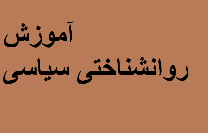 روانشناختی سیاسی