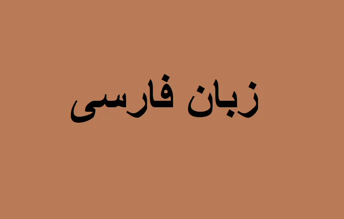 دانلود جزوه دستور زبان فارسی دانشگاه