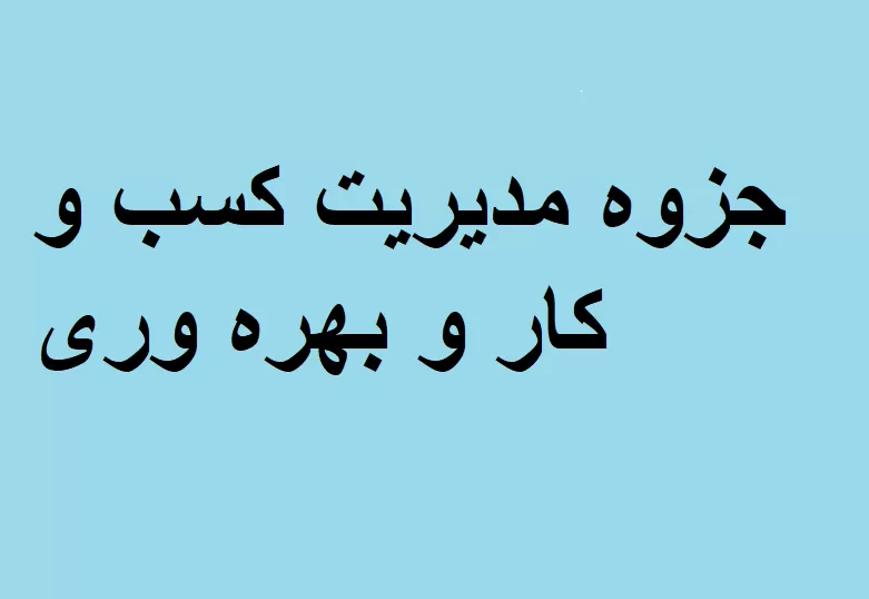 جزوه مدیریت کسب و کار و بهره وری