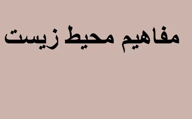 محیط زیست