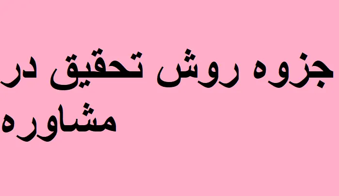 دانلود رایگان خلاصه کتاب جزوه روش تحقیق در مشاوره pdf