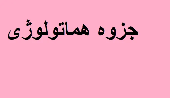 دانلود رایگان خلاصه جزوه هماتولوژی Pdf