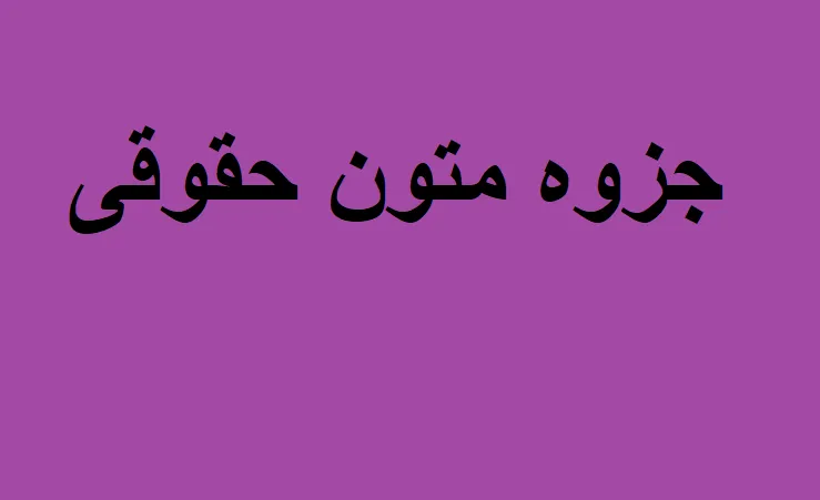 دانلود رایگان خلاصه کتاب متون حقوقی pdf