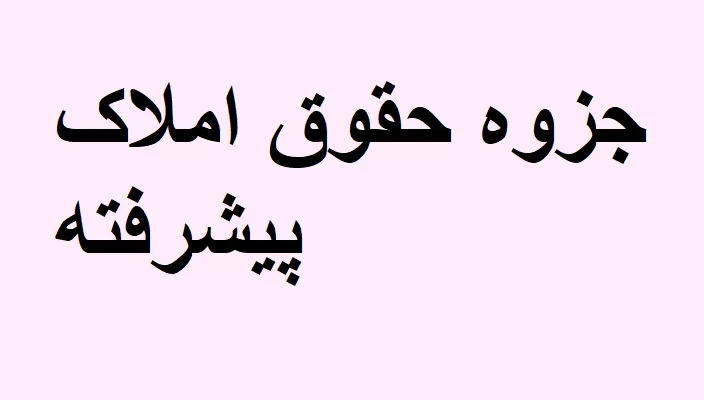 جزوه حقوق املاک پیشرفته