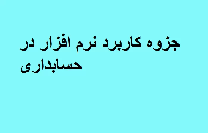 جزوه کاربرد نرم افزار در حسابداری