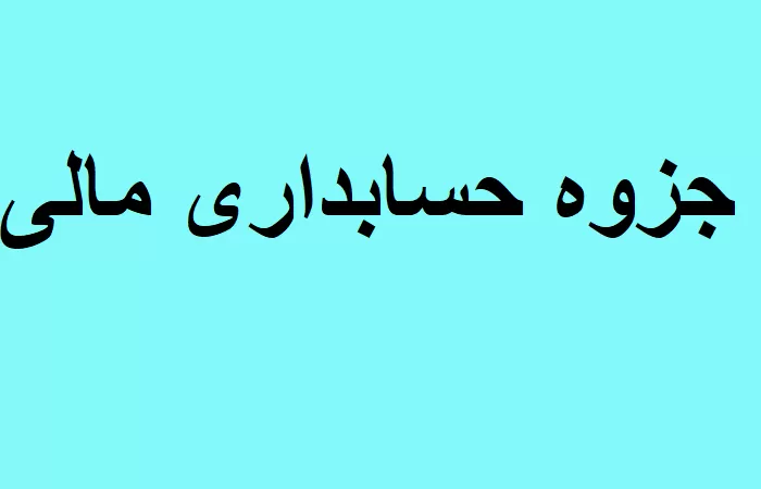 جزوه حسابداری مالی