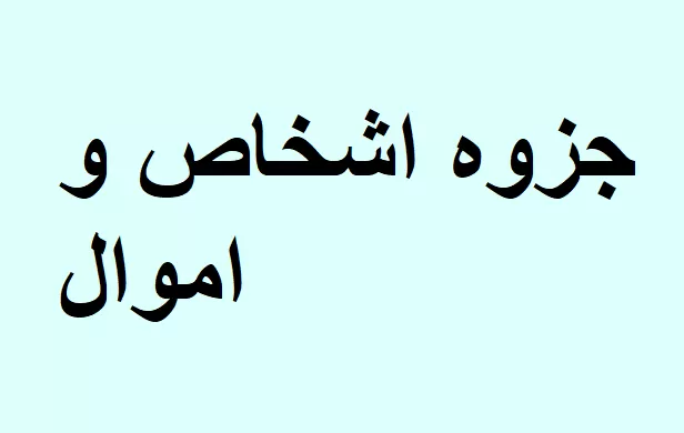 جزوه اشخاص و اموال