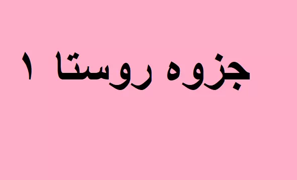 جزوه روستا ۱