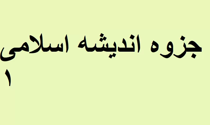 جزوه اندیشه اسلامی ۱
