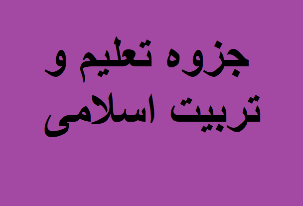 جزوه تعلیم و تربیت اسلامی