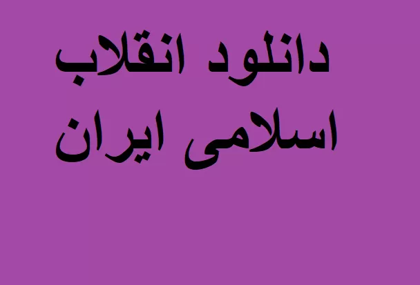 جزوه انقلاب اسلامی ایران