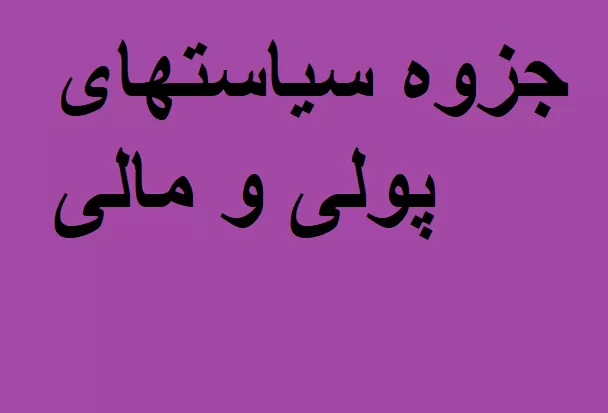جزوه سیاستهای پولی و مالی