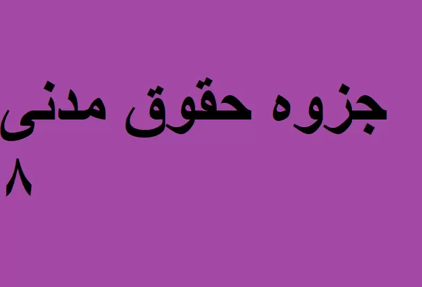 جزوه حقوق مدنی ۸