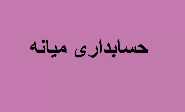 حسابداری میانه