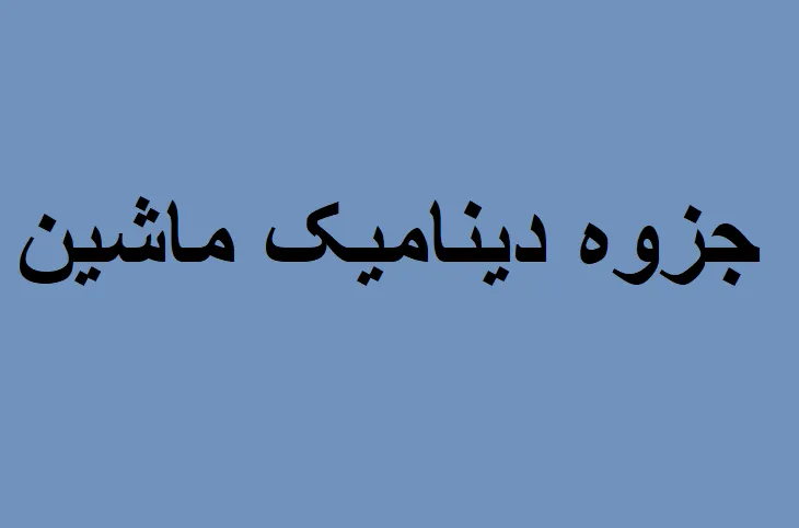 جزوه دینامیک ماشین