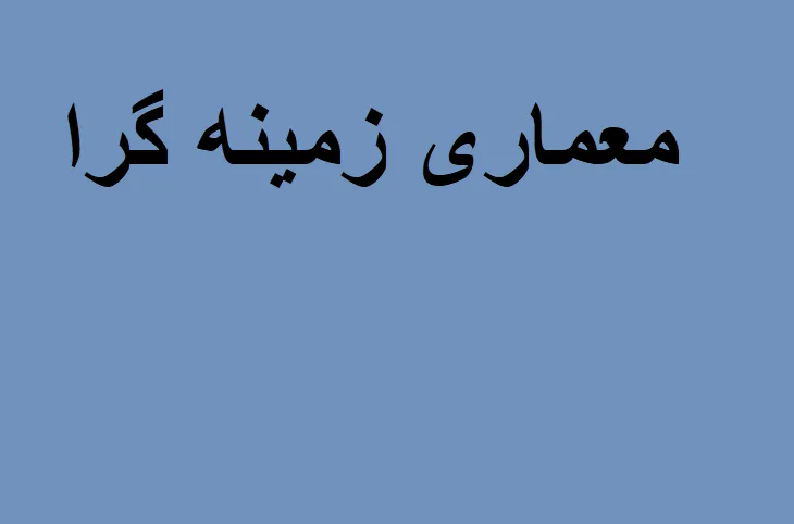 جزوه معماری زمینه گرا