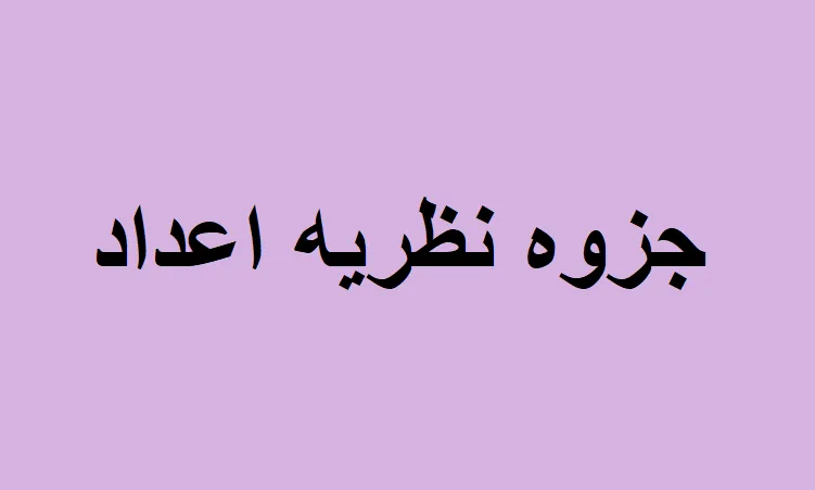 جزوه نظریه اعداد