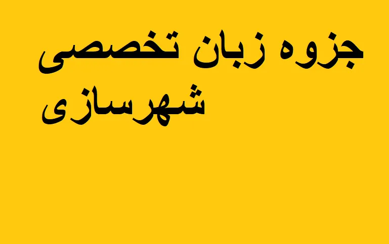 جزوه زبان تخصصی شهرسازی