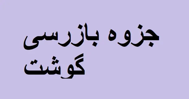 جزوه بازرسی گوشت