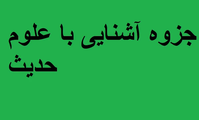 جزوه آشنایی با علوم حدیث