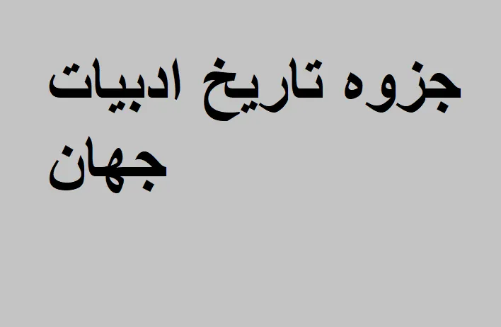 جزوه تاریخ ادبیات جهان