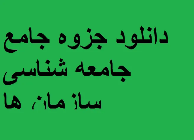 دانلود جزوه جامع جامعه شناسی سازمان ها