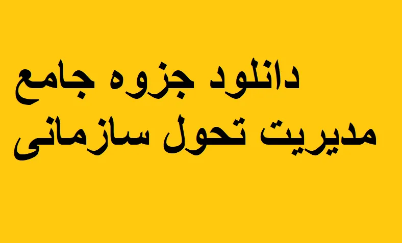 دانلود جزوه جامع مدیریت تحول سازمانی
