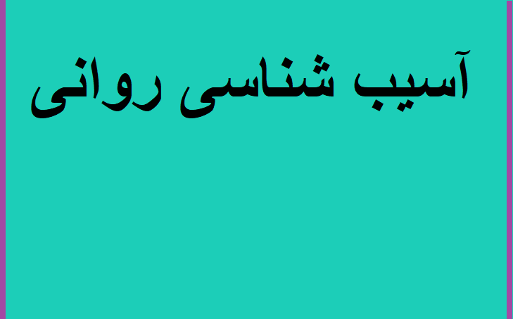 آسیب شناسی روانی