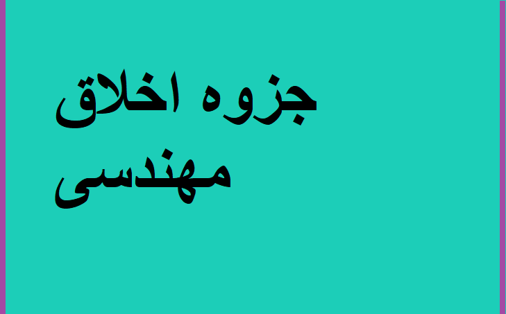 جزوه اخلاق مهندسی