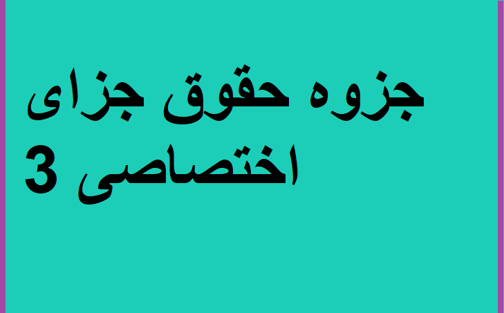 جزوه حقوق جزای اختصاصی 3