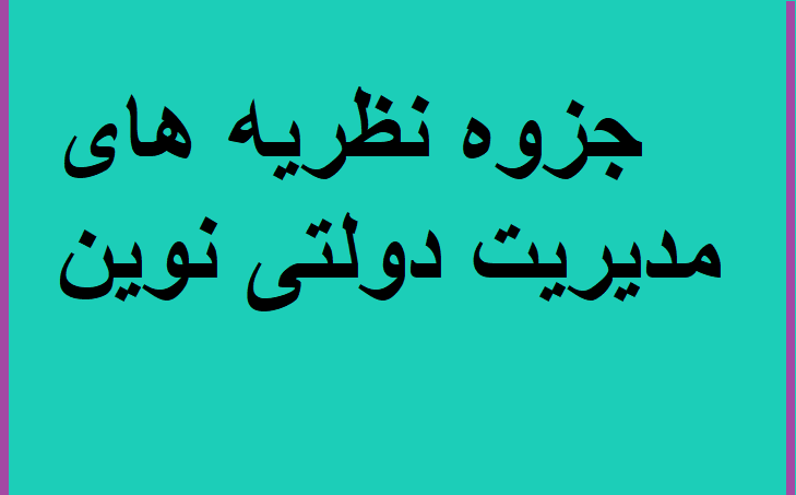 جزوه نظریه های مدیریت دولتی نوین