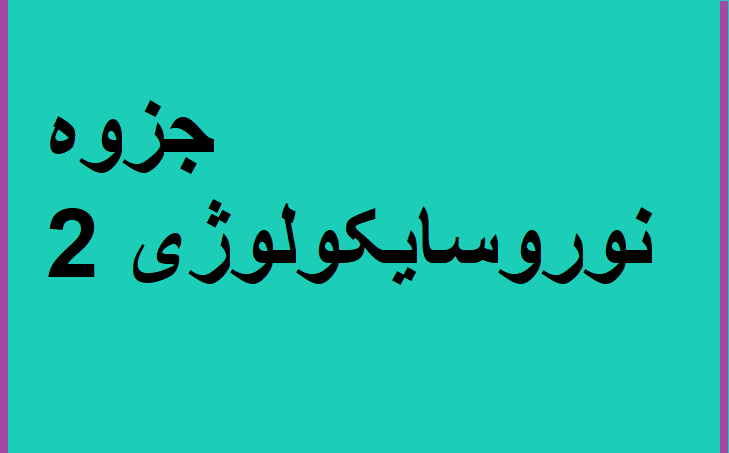 جزوه نوروسایکولوژی 2