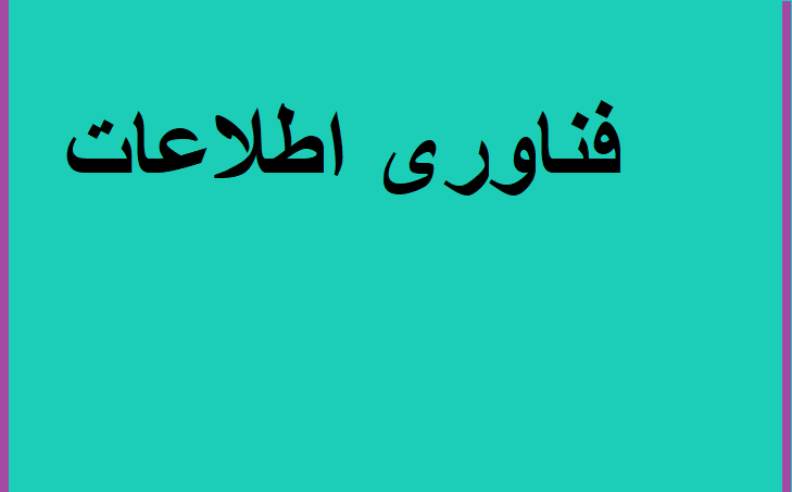 فناوری اطلاعات