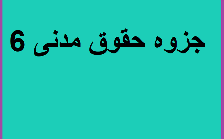 جزوه حقوق مدنی 6