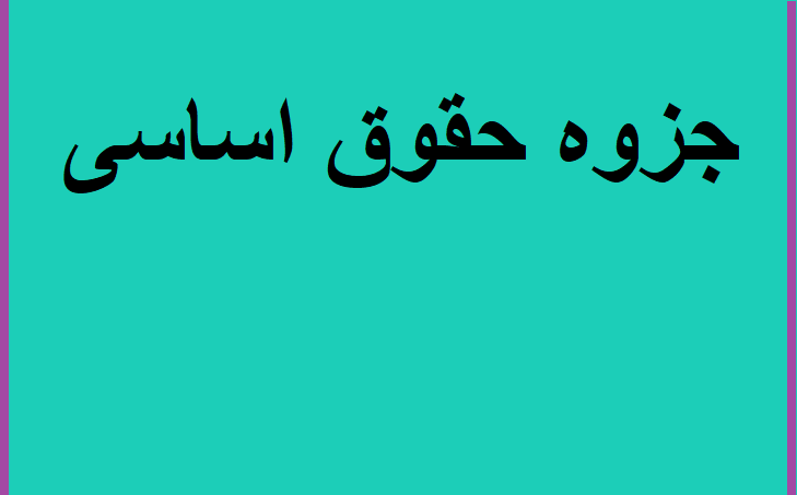 جزوه حقوق اساسی