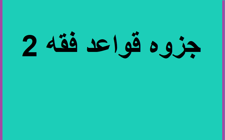 جزوه قواعد فقه 2