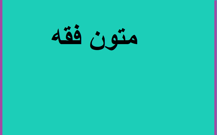 متون فقه