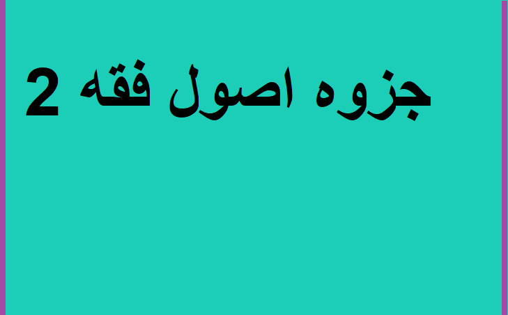 جزوه اصول فقه 2