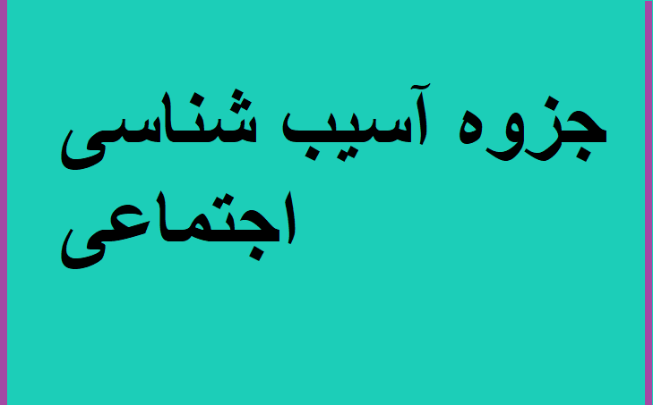 جزوه آسیب شناسی اجتماعی