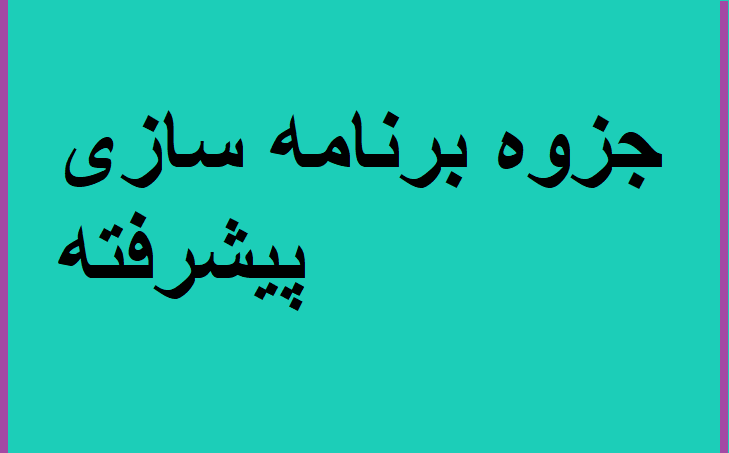 جزوه برنامه سازی پیشرفته