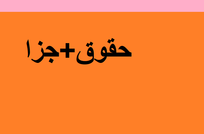 حقوق جزا