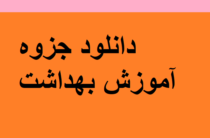 دانلود جزوه آموزش بهداشت