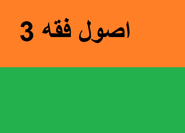 اصول فقه 3