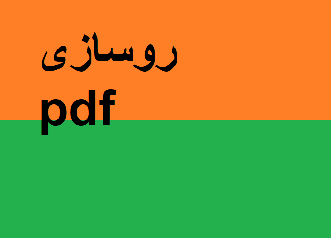 روسازی pdf