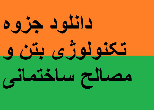 دانلود جزوه تکنولوژی بتن و مصالح ساختمانی