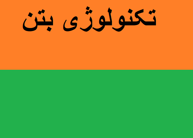 تکنولوژی بتن