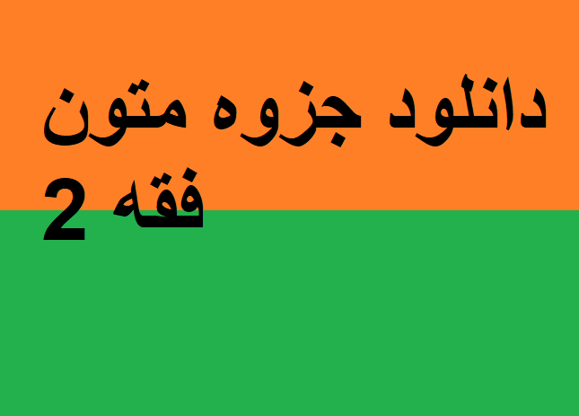 دانلود جزوه متون فقه 2